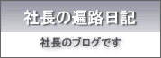 バナー遍路日記