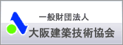 大阪建築技術協会