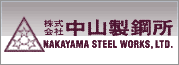 バナー中山製鋼所